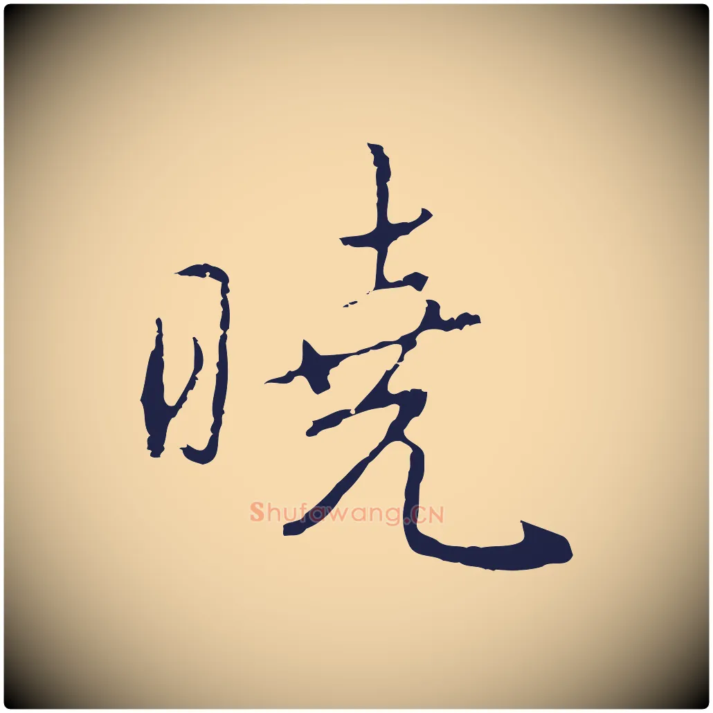 曉毛笔行楷写法,摘自元代陈基次韵十绝诗
