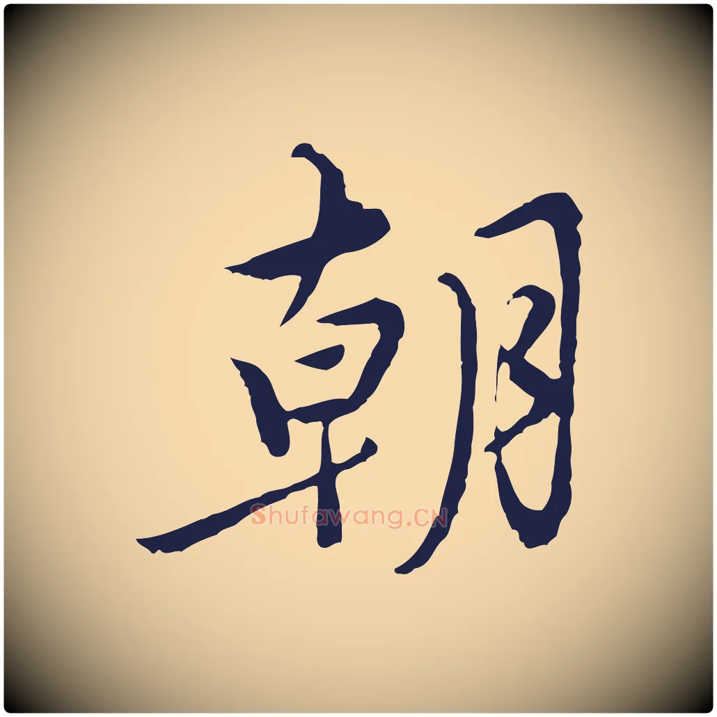 朝毛笔行楷写法,摘自元代陈基次韵十绝诗