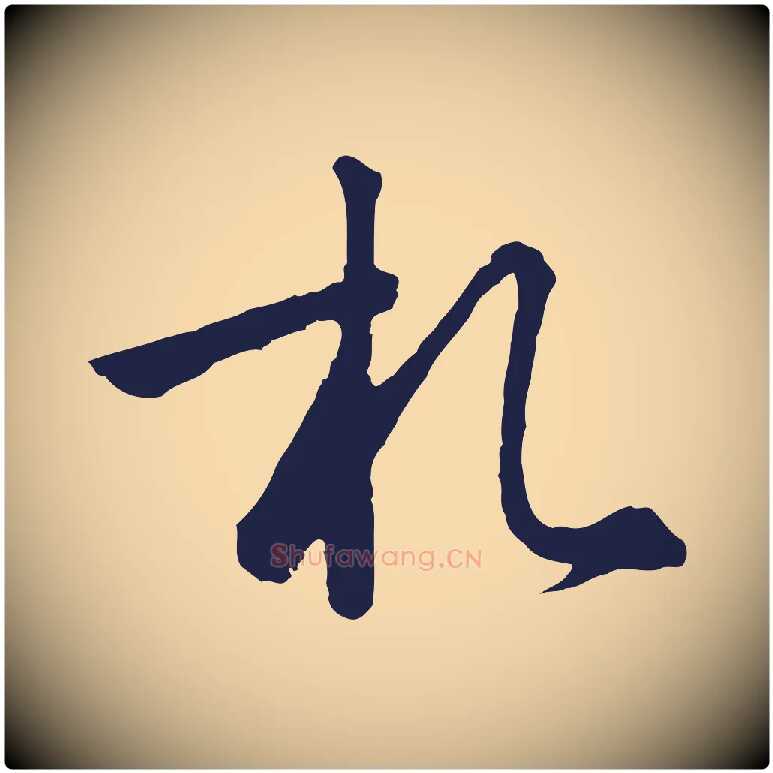 札毛笔行楷写法,摘自元代陈基次韵十绝诗