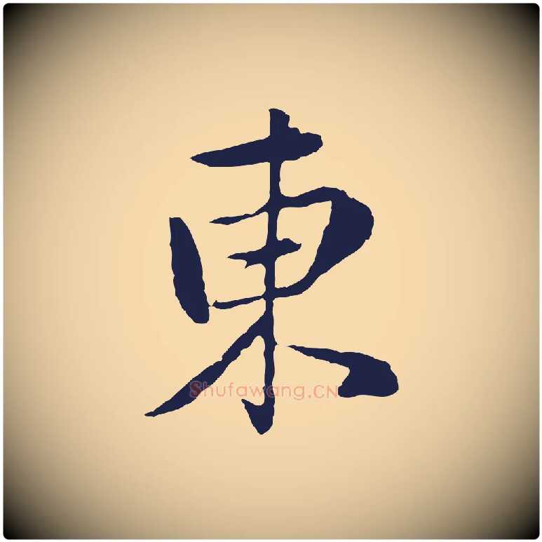 東毛笔行楷写法,摘自元代陈基次韵十绝诗