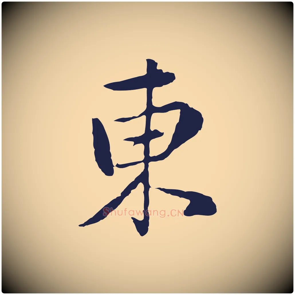 東毛笔行楷写法,摘自元代陈基次韵十绝诗