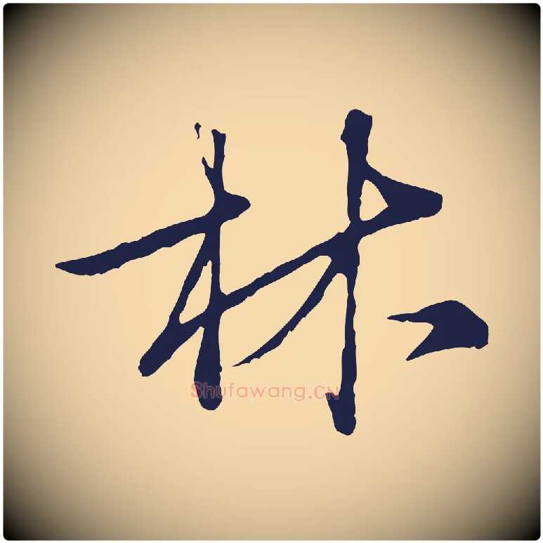 林毛笔行楷写法,摘自元代陈基次韵十绝诗