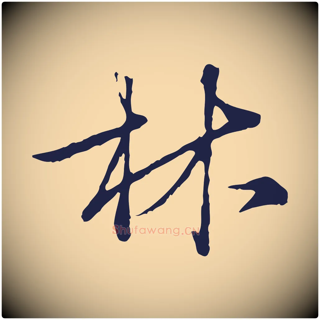 林毛笔行楷写法,摘自元代陈基次韵十绝诗