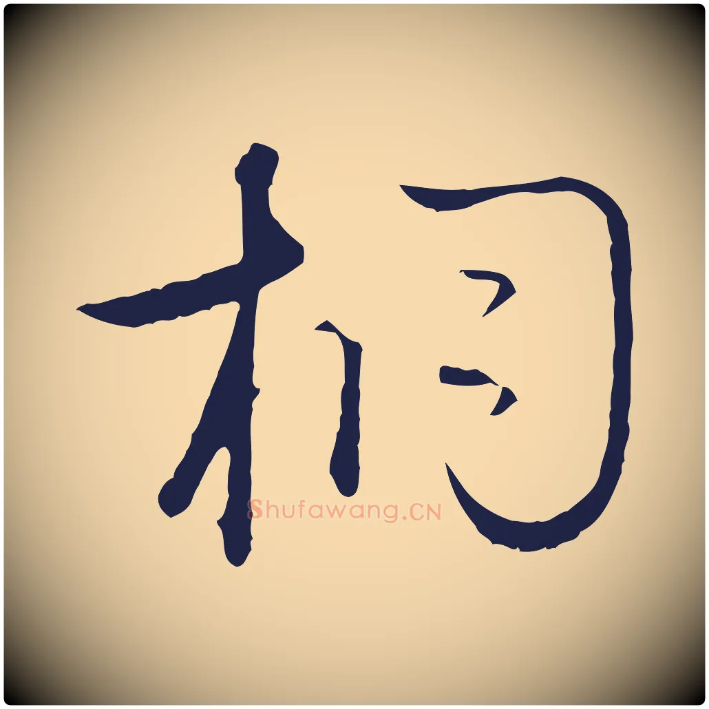 桐毛笔行楷写法,摘自元代陈基次韵十绝诗