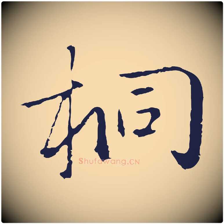 桐毛笔行楷写法,摘自元代陈基次韵十绝诗
