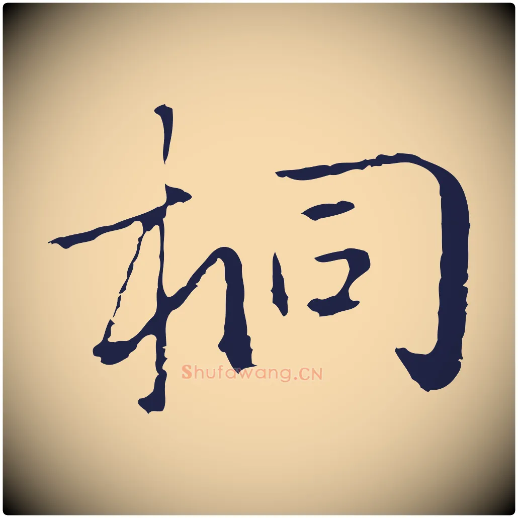 桐毛笔行楷写法,摘自元代陈基次韵十绝诗