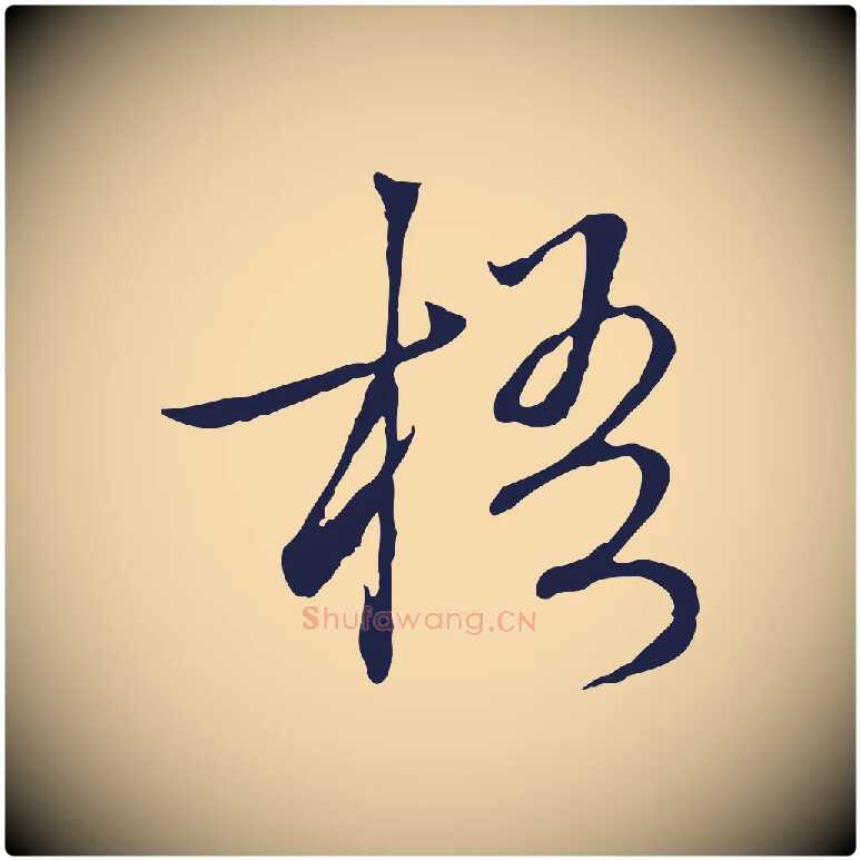 梧毛笔行楷写法,摘自元代陈基次韵十绝诗