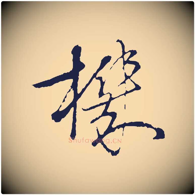 機毛笔行楷写法,摘自元代陈基次韵十绝诗