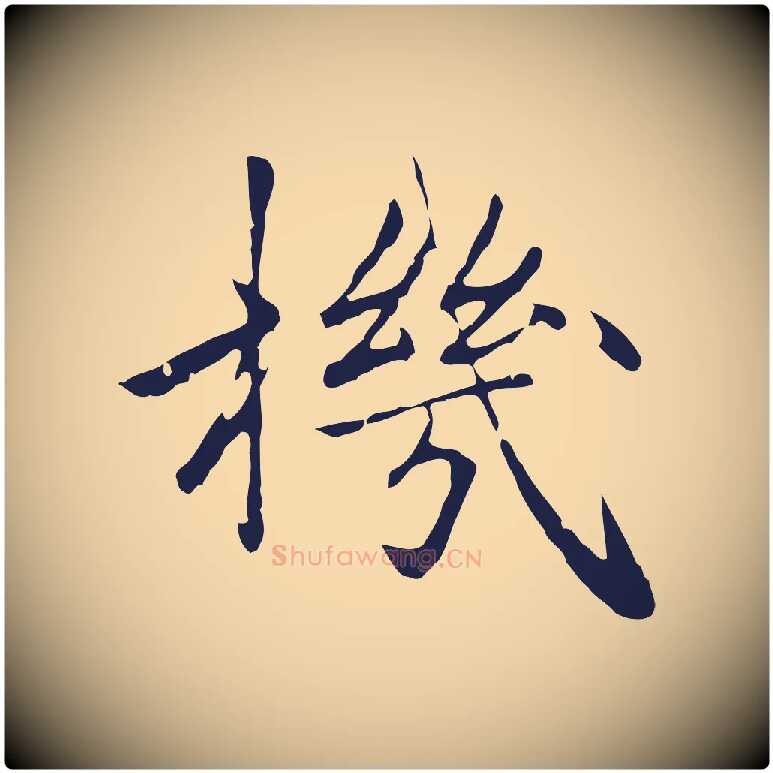 機毛笔行楷写法,摘自元代陈基次韵十绝诗