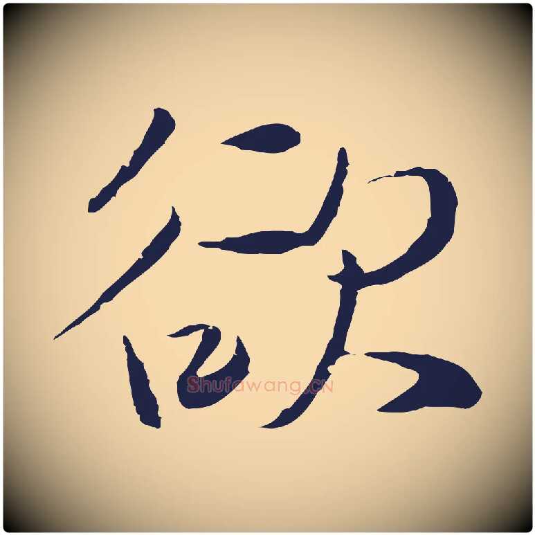 欲毛笔行楷写法,摘自元代陈基次韵十绝诗