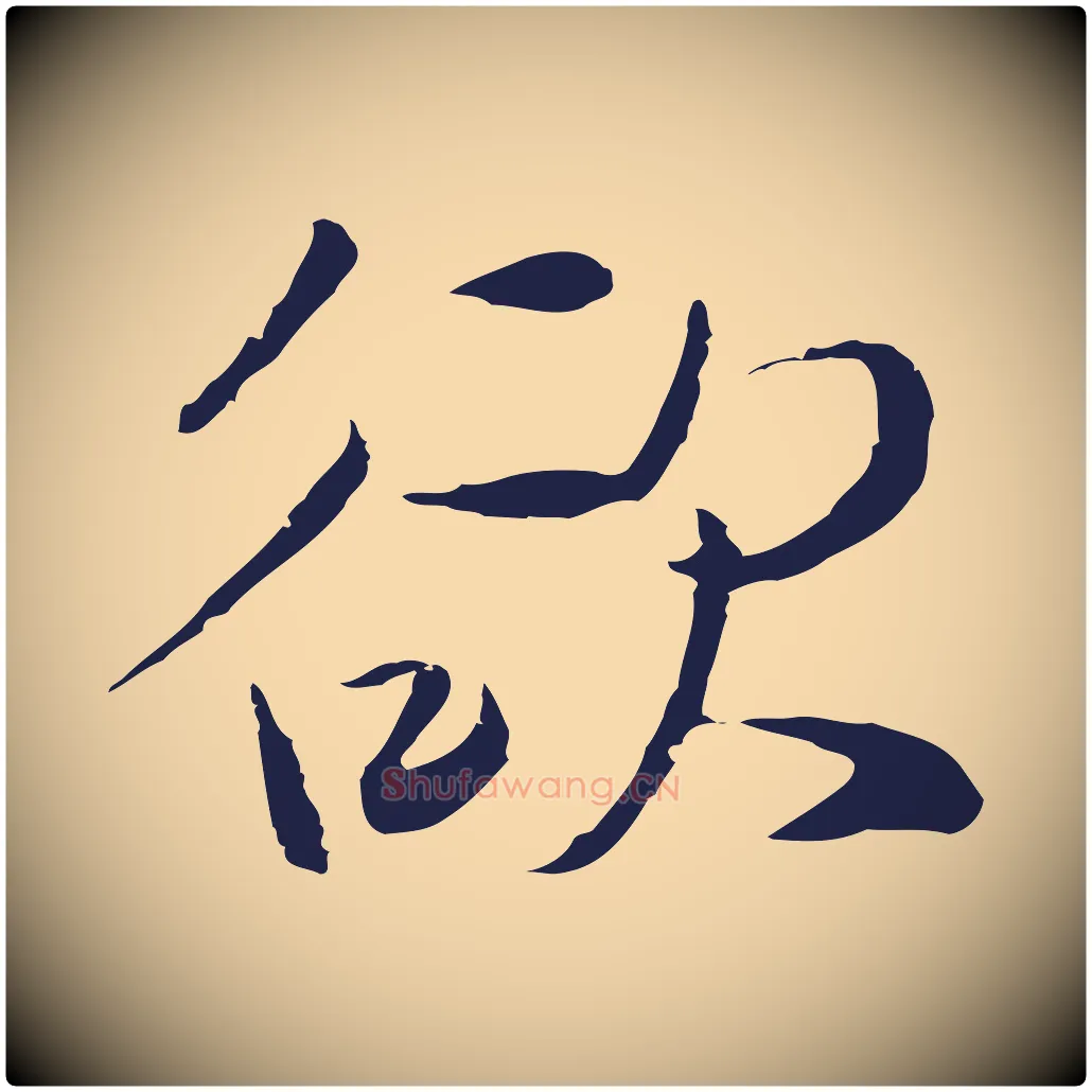 欲毛笔行楷写法,摘自元代陈基次韵十绝诗