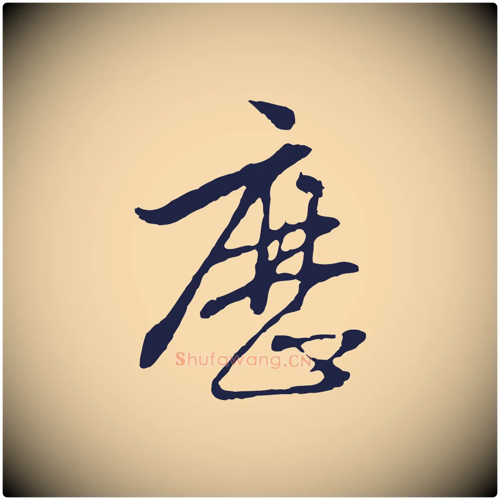 歷毛笔行楷写法,摘自元代陈基次韵十绝诗