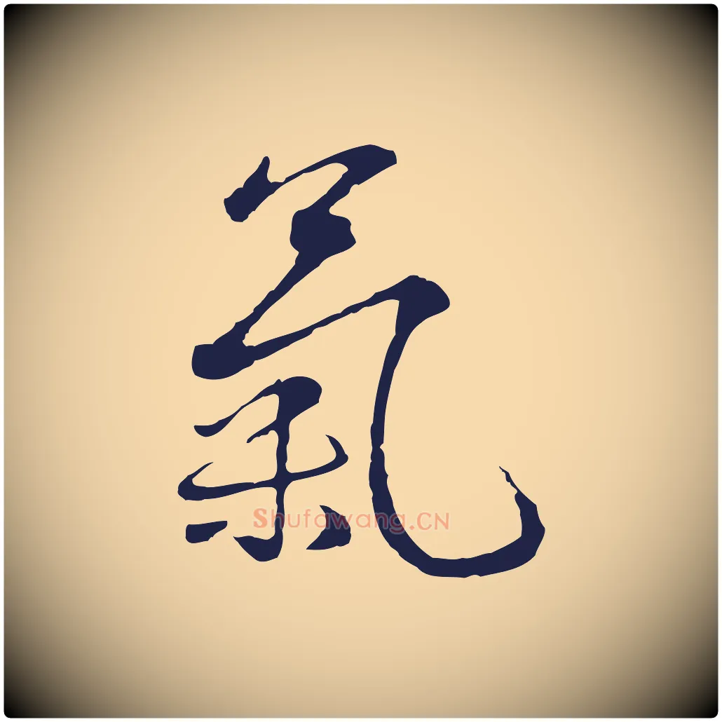 氣毛笔行楷写法,摘自元代陈基次韵十绝诗