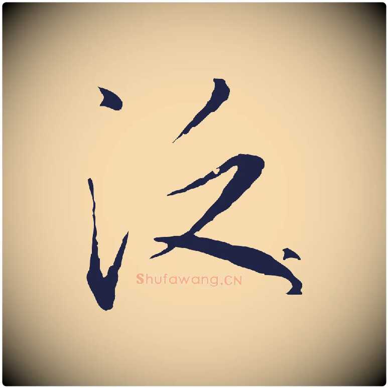 泛毛笔行楷写法,摘自元代陈基次韵十绝诗