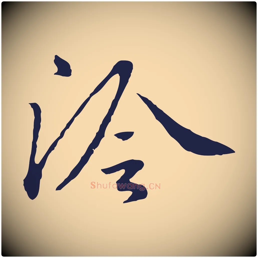 泠毛笔行楷写法,摘自元代陈基次韵十绝诗