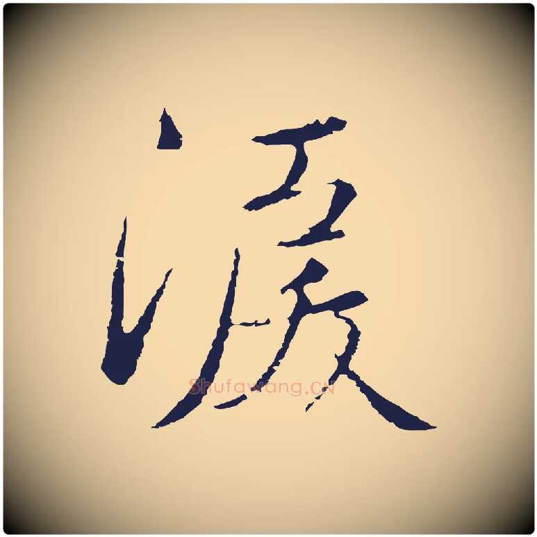 淚毛笔行楷写法,摘自元代陈基次韵十绝诗