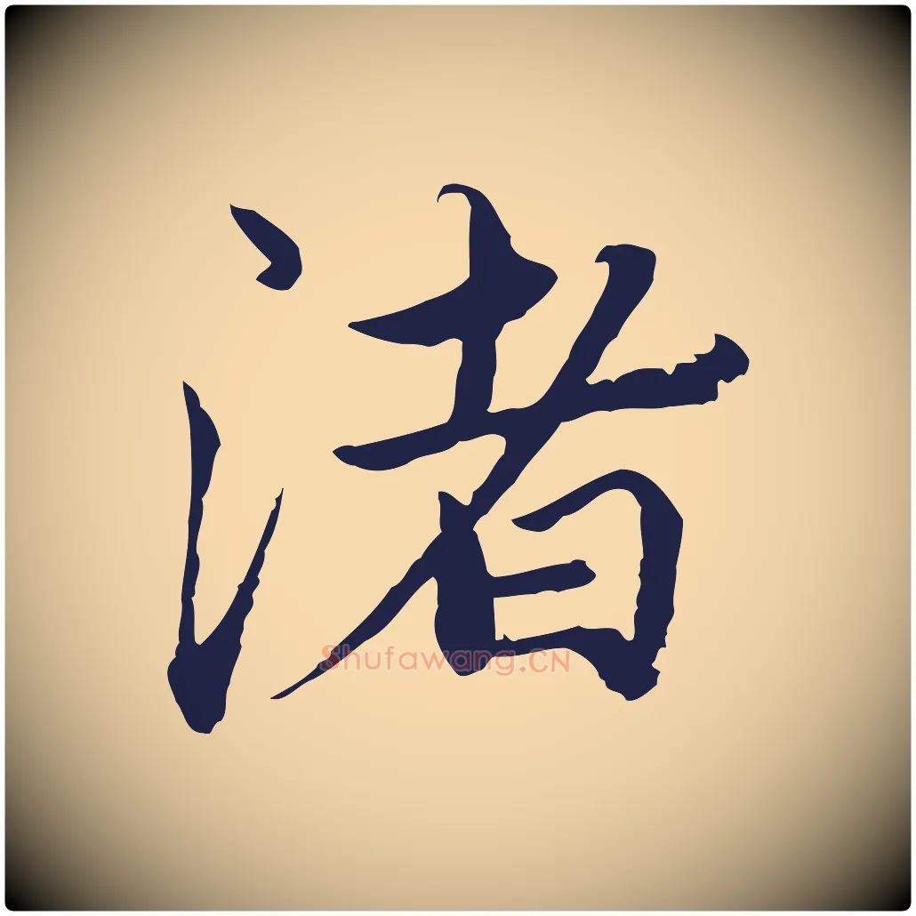 渚毛笔行楷写法,摘自元代陈基次韵十绝诗