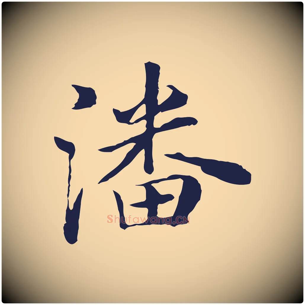 潘毛笔行楷写法,摘自元代陈基次韵十绝诗