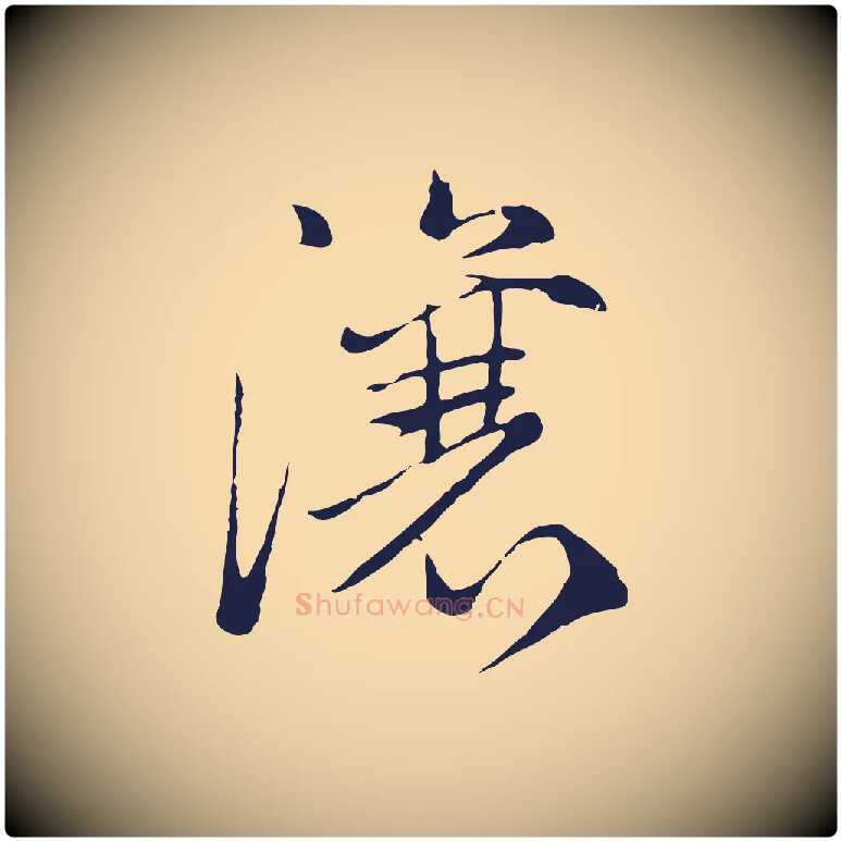 瀼毛笔行楷写法,摘自元代陈基次韵十绝诗