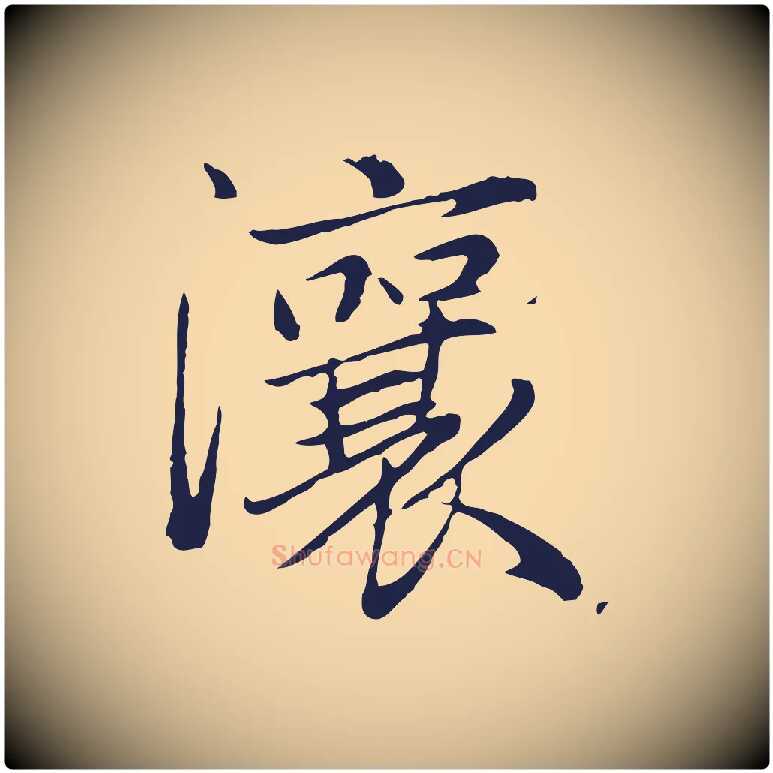 瀼毛笔行楷写法,摘自元代陈基次韵十绝诗