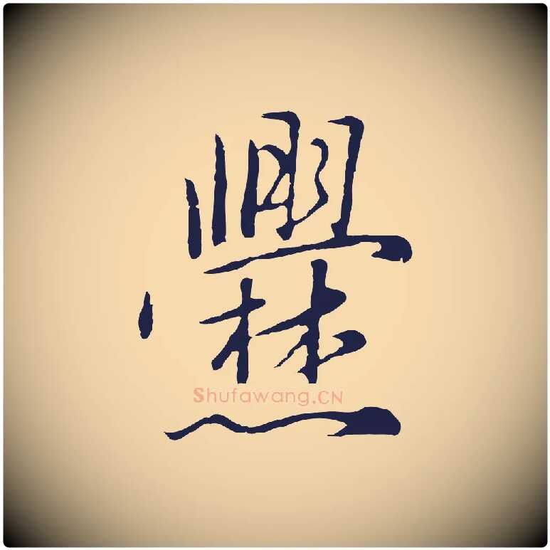 爨毛笔行楷写法,摘自元代陈基次韵十绝诗