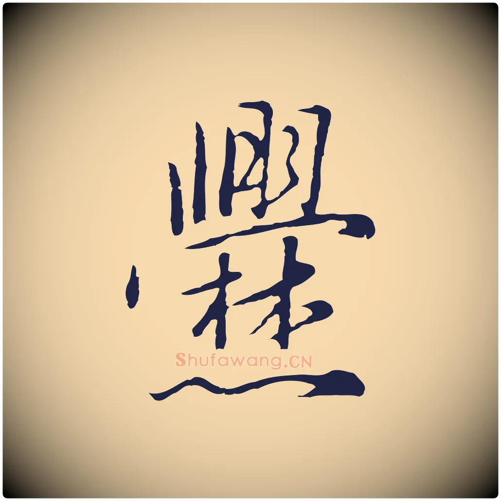 爨毛笔行楷写法,摘自元代陈基次韵十绝诗