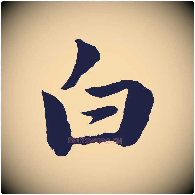 白毛笔行楷写法,摘自元代陈基次韵十绝诗