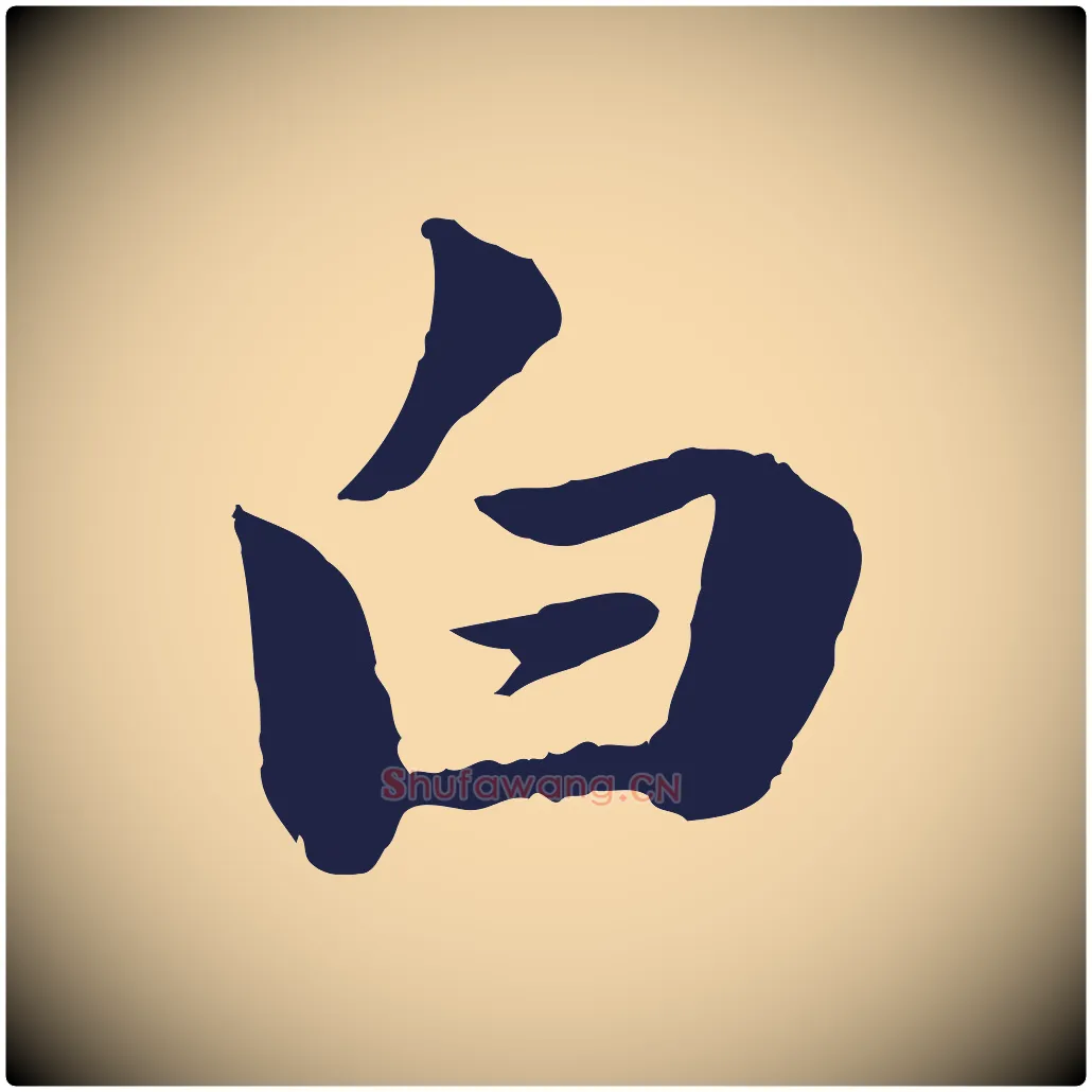 白毛笔行楷写法,摘自元代陈基次韵十绝诗