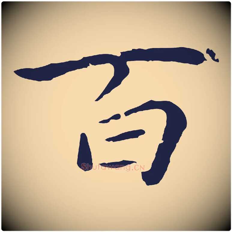 百毛笔行楷写法,摘自元代陈基次韵十绝诗