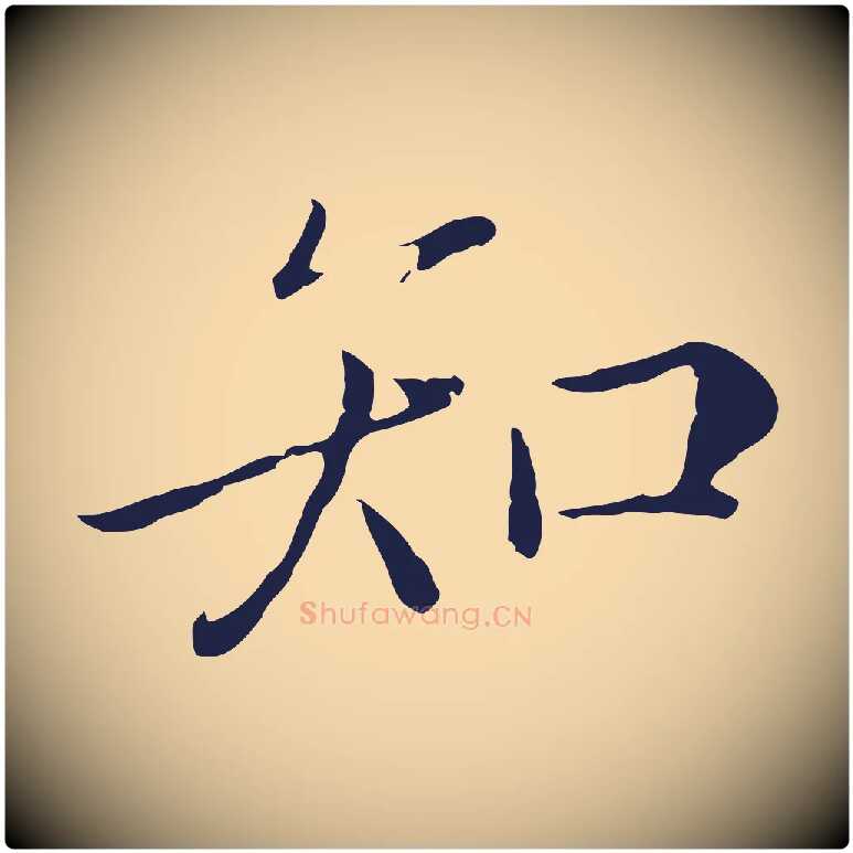 知毛笔行楷写法,摘自元代陈基次韵十绝诗