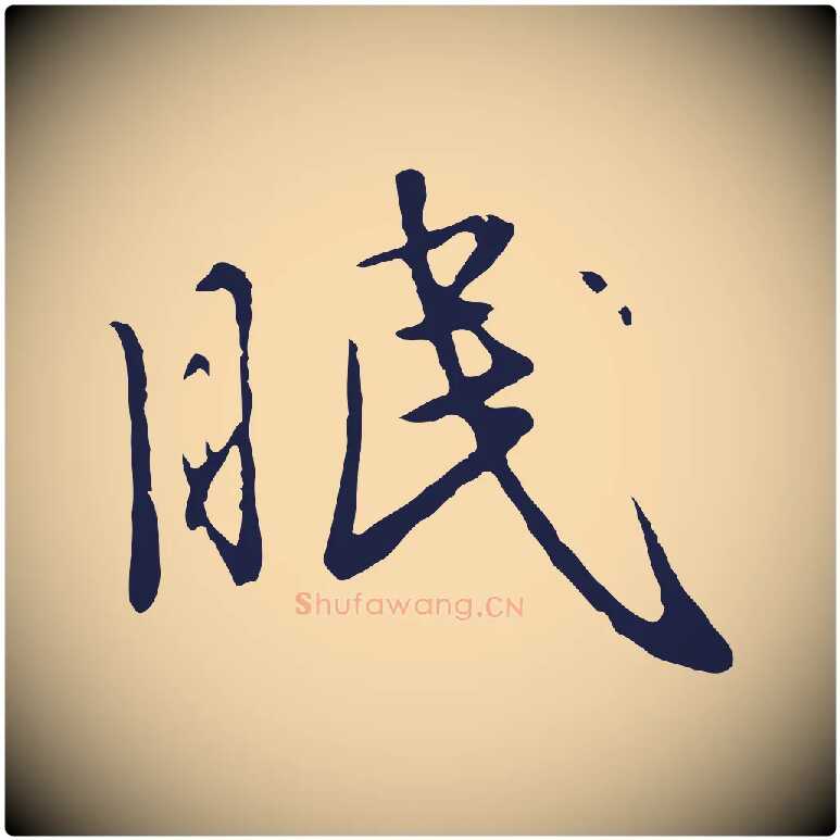 眠毛笔行楷写法,摘自元代陈基次韵十绝诗