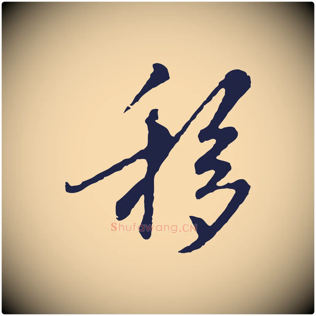 移毛笔行楷写法,摘自元代陈基次韵十绝诗