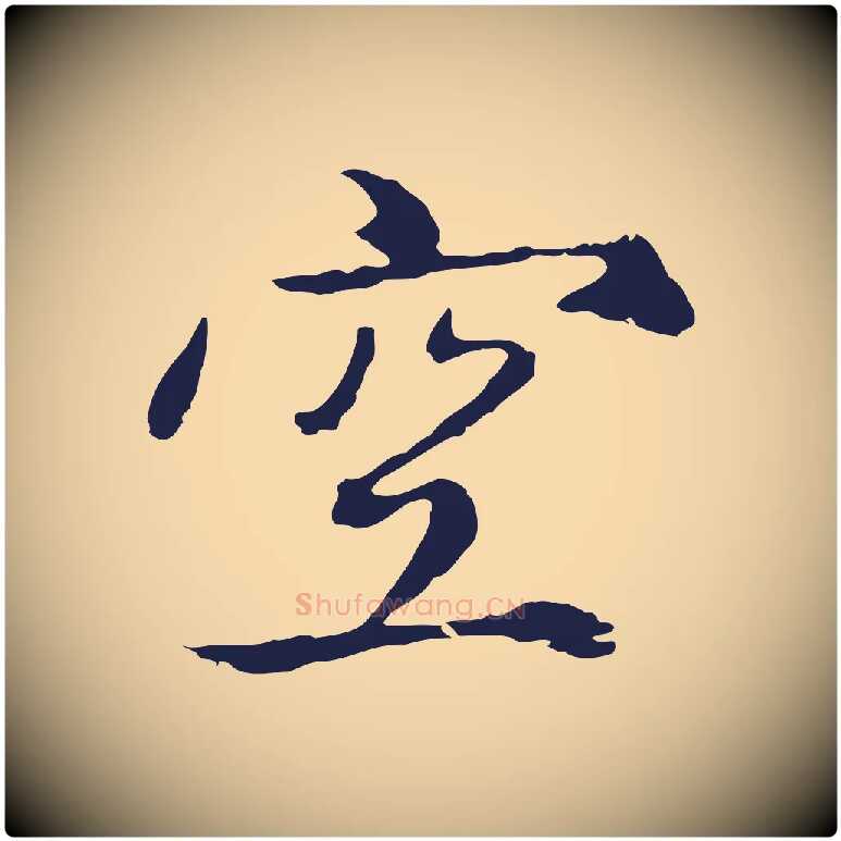 空毛笔行楷写法,摘自元代陈基次韵十绝诗