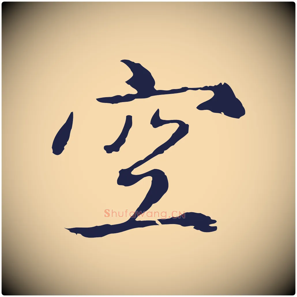 空毛笔行楷写法,摘自元代陈基次韵十绝诗