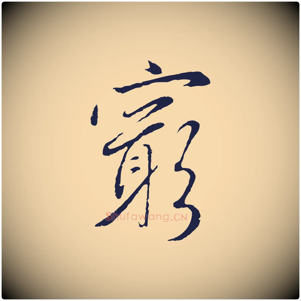 窮毛笔行楷写法,摘自元代陈基次韵十绝诗