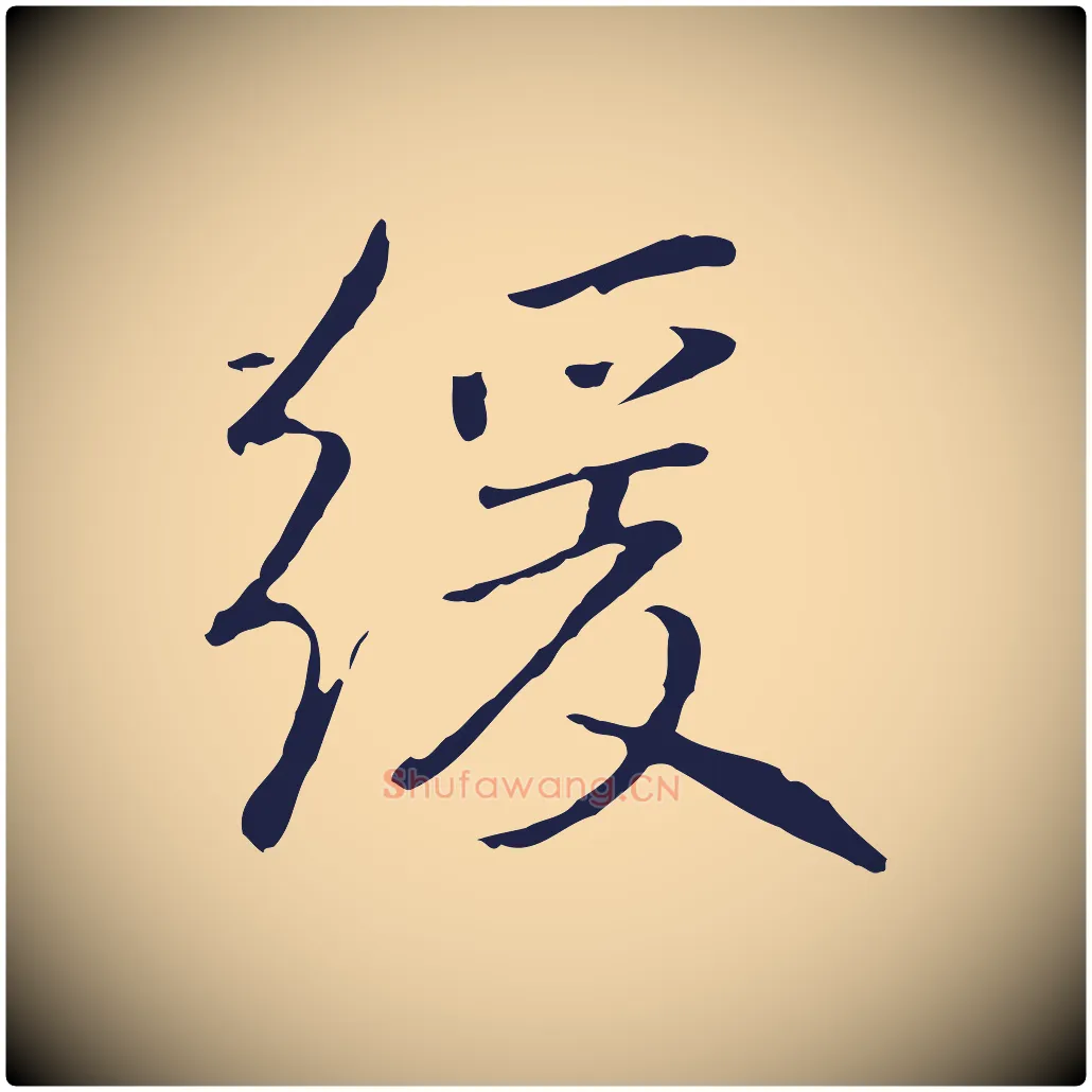 緩毛笔行楷写法,摘自元代陈基次韵十绝诗