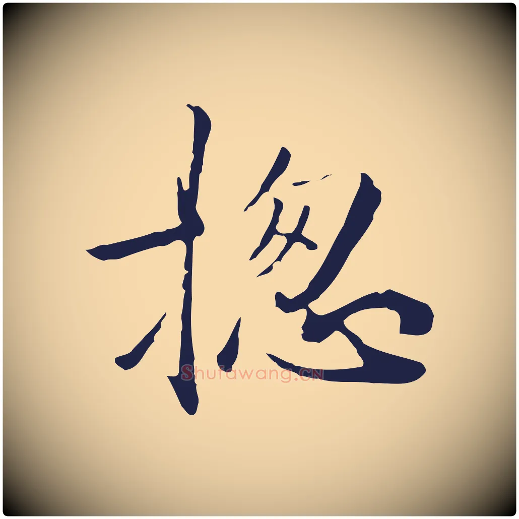 總毛笔行楷写法,摘自元代陈基次韵十绝诗
