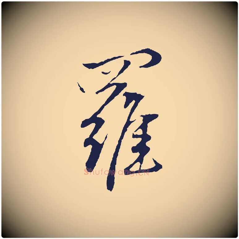羅毛笔行楷写法,摘自元代陈基次韵十绝诗