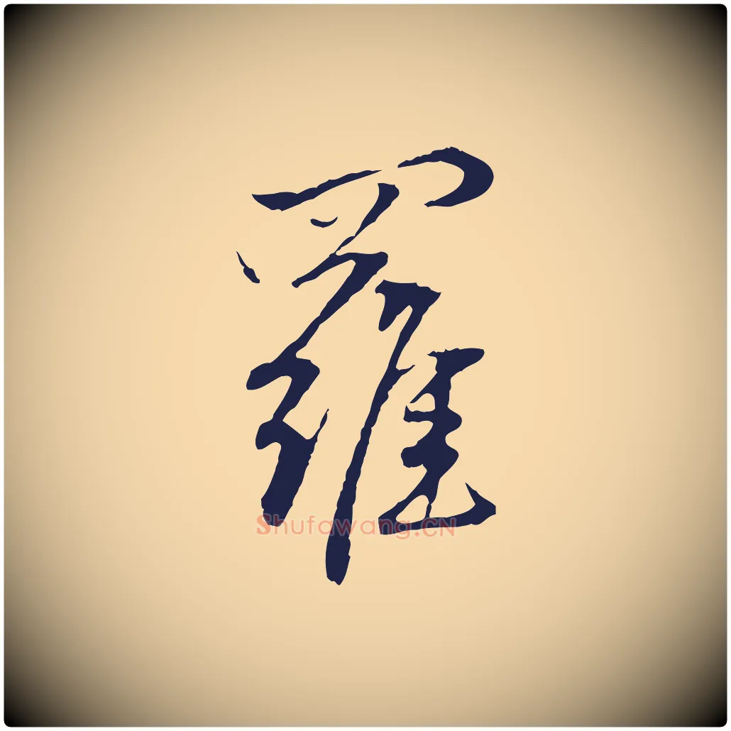 羅毛笔行楷写法,摘自元代陈基次韵十绝诗