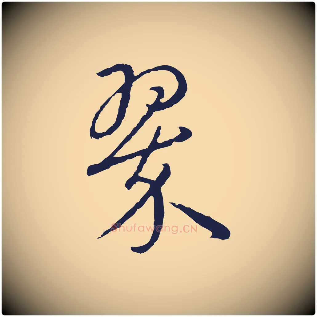 翠毛笔行楷写法,摘自元代陈基次韵十绝诗