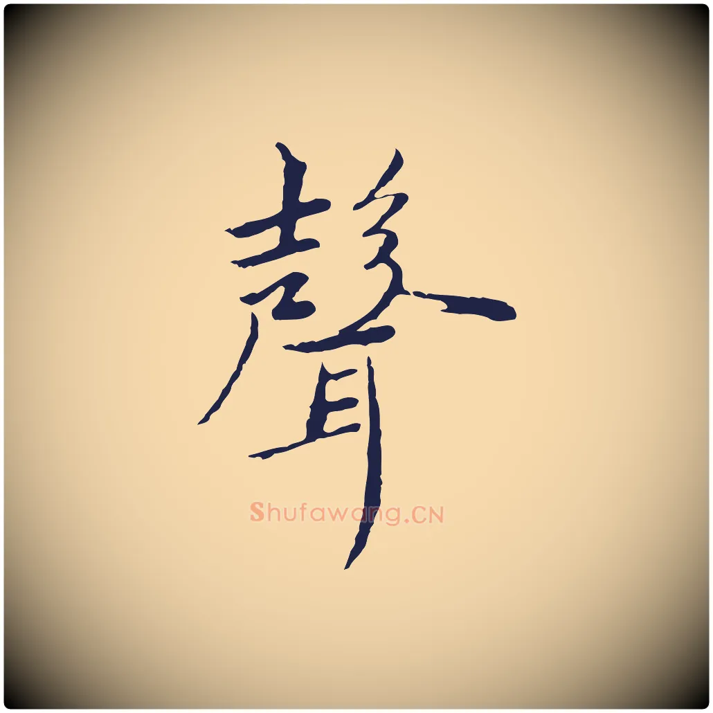 聲毛笔行楷写法,摘自元代陈基次韵十绝诗