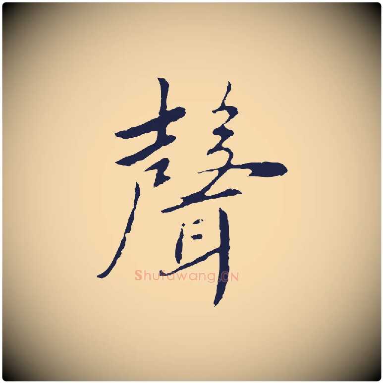 聲毛笔行楷写法,摘自元代陈基次韵十绝诗