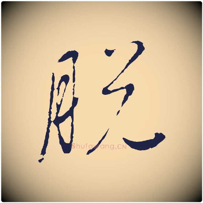 脫毛笔行楷写法,摘自元代陈基次韵十绝诗