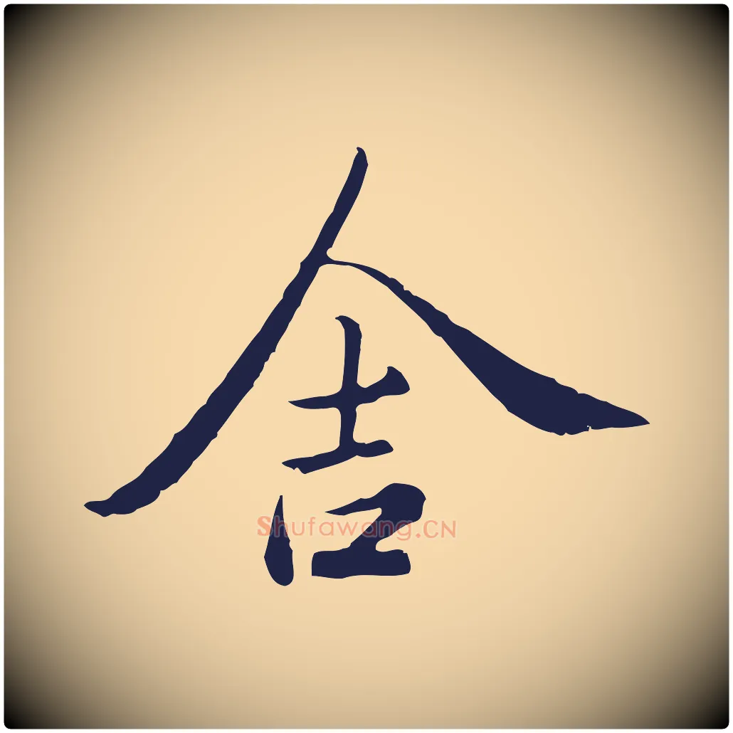 舍毛笔行楷写法,摘自元代陈基次韵十绝诗