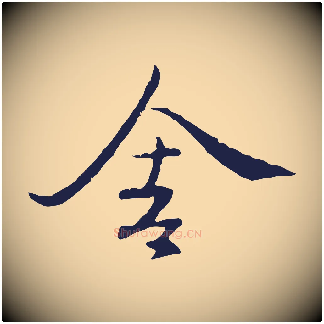 舍毛笔行楷写法,摘自元代陈基次韵十绝诗