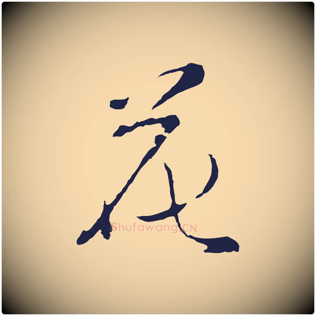 花毛笔行楷写法,摘自元代陈基次韵十绝诗