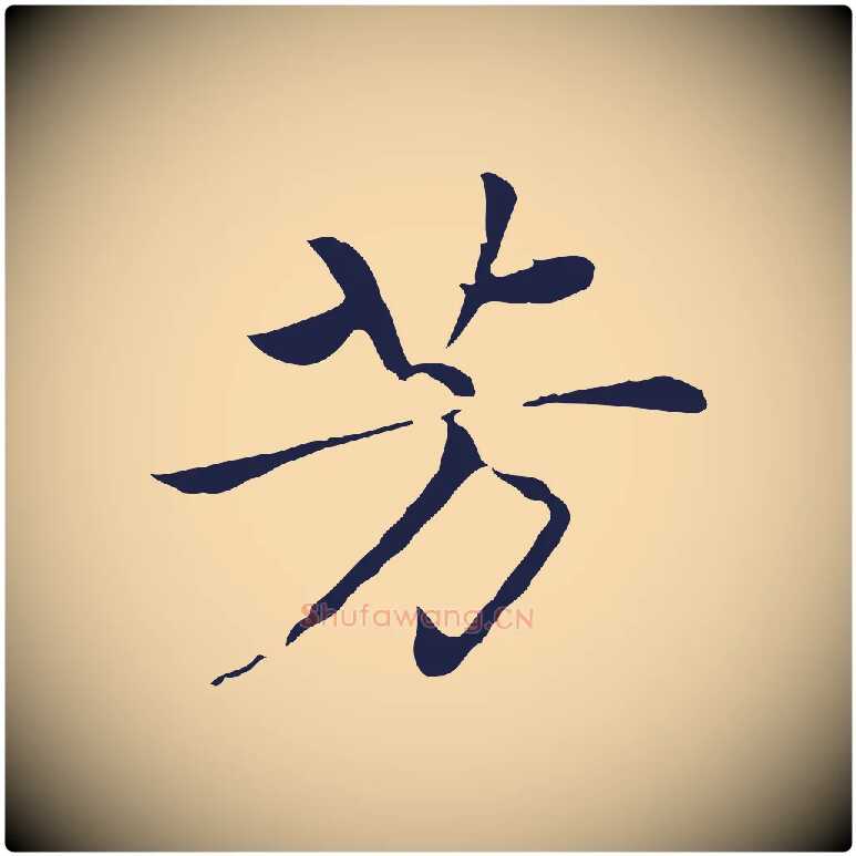 芳毛笔行楷写法,摘自元代陈基次韵十绝诗