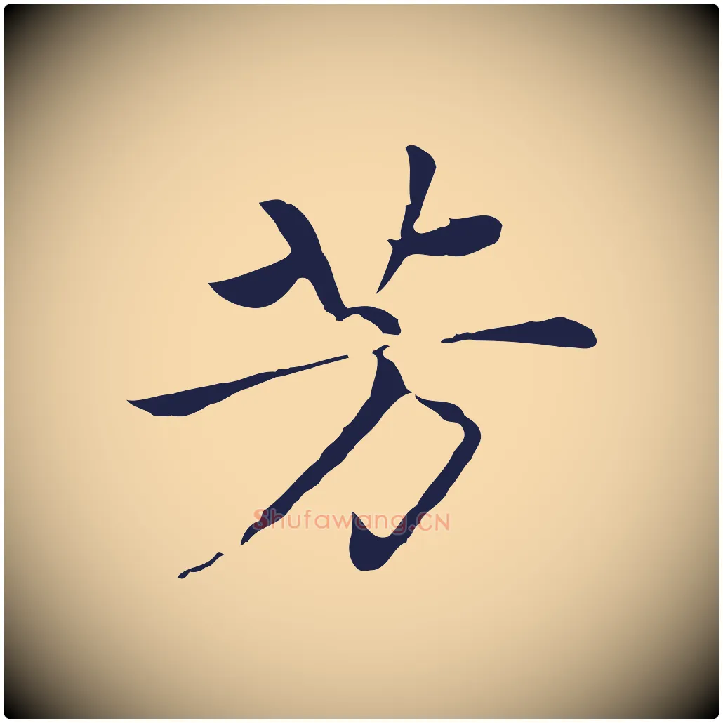 芳毛笔行楷写法,摘自元代陈基次韵十绝诗