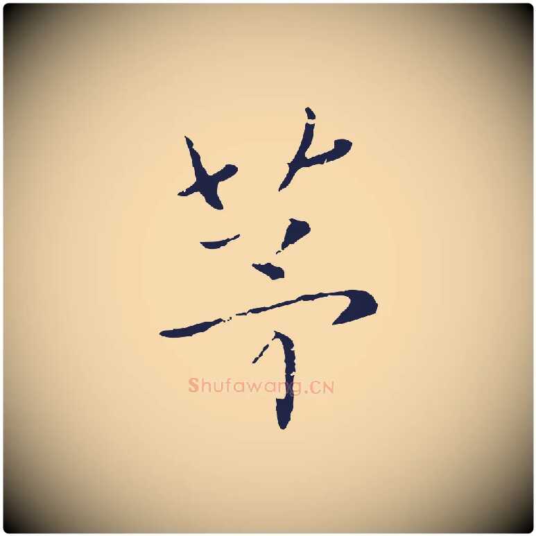 茅毛笔行楷写法,摘自元代陈基次韵十绝诗