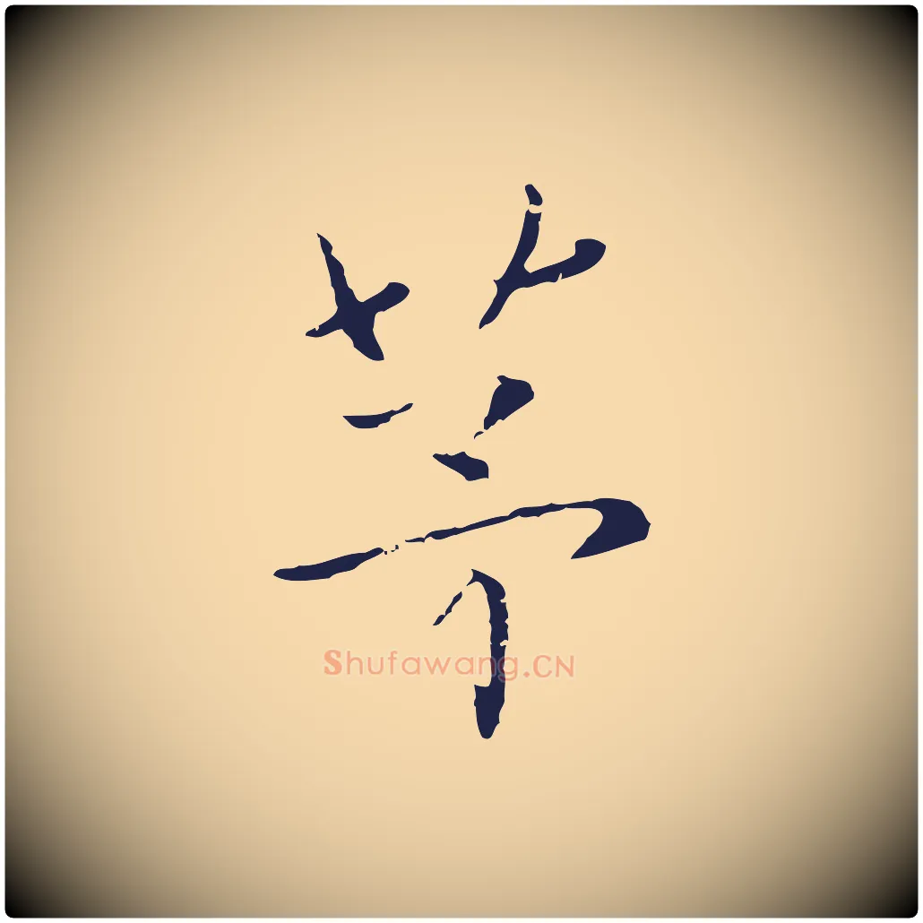 茅毛笔行楷写法,摘自元代陈基次韵十绝诗